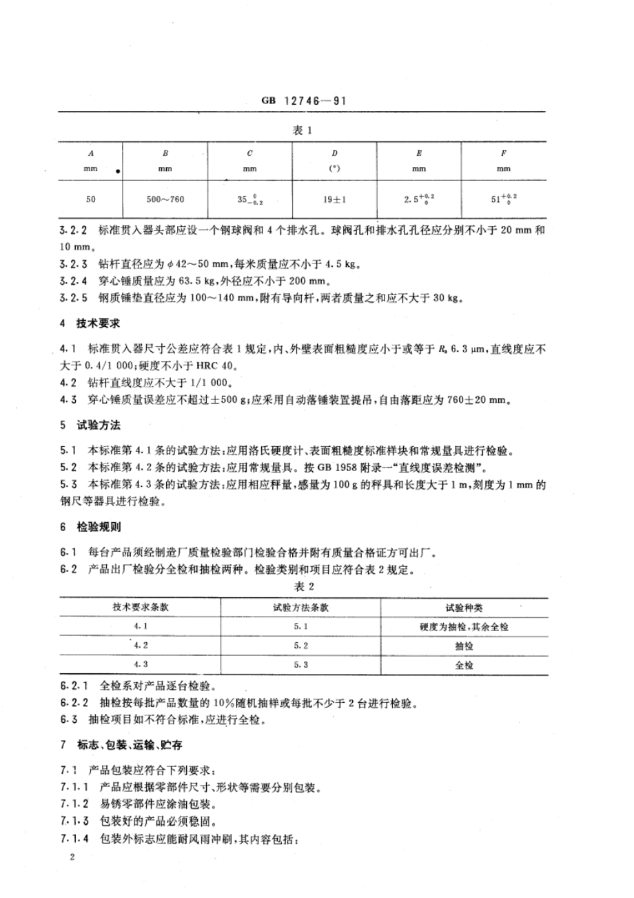 标准贯入仪 GBT 12746-1991.pdf_第3页