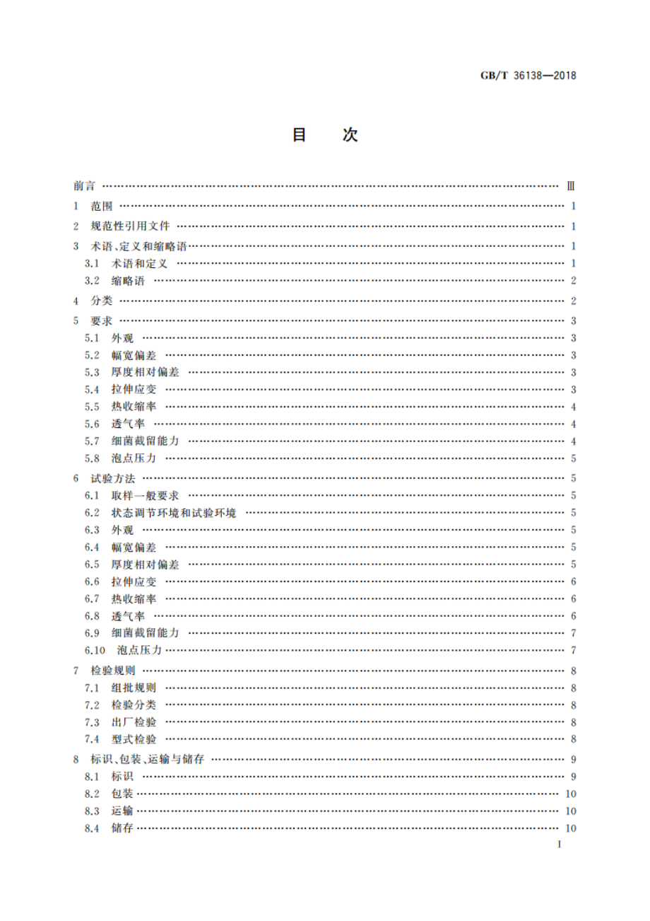 除菌用聚四氟乙烯平板式微滤膜 GBT 36138-2018.pdf_第2页