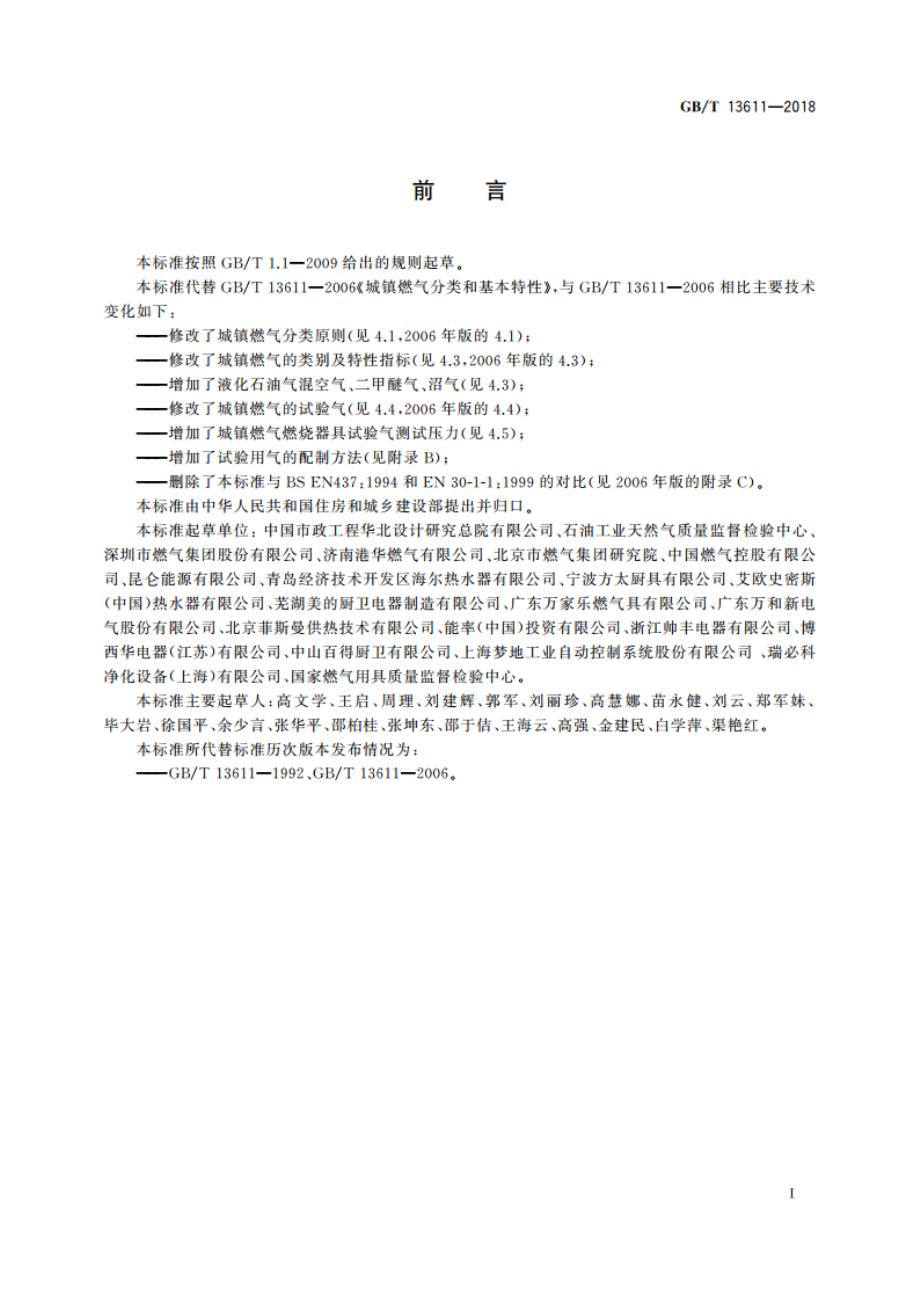 城镇燃气分类和基本特性 GBT 13611-2018.pdf_第3页