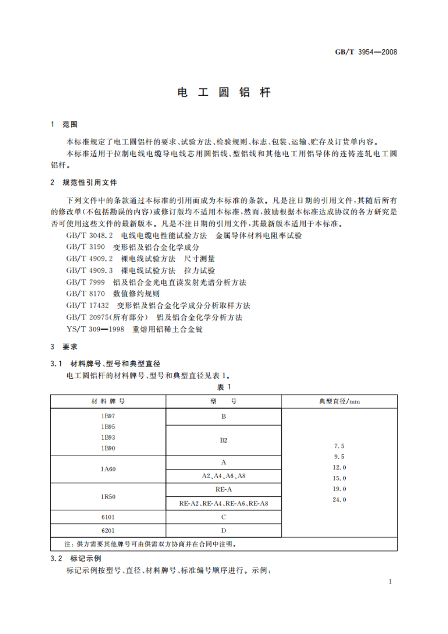 电工圆铝杆 GBT 3954-2008.pdf_第3页