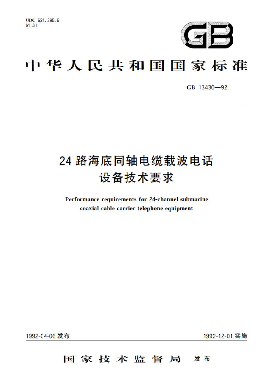 24路海底同轴电缆载波电话设备技术要求 GBT 13430-1992.pdf_第1页