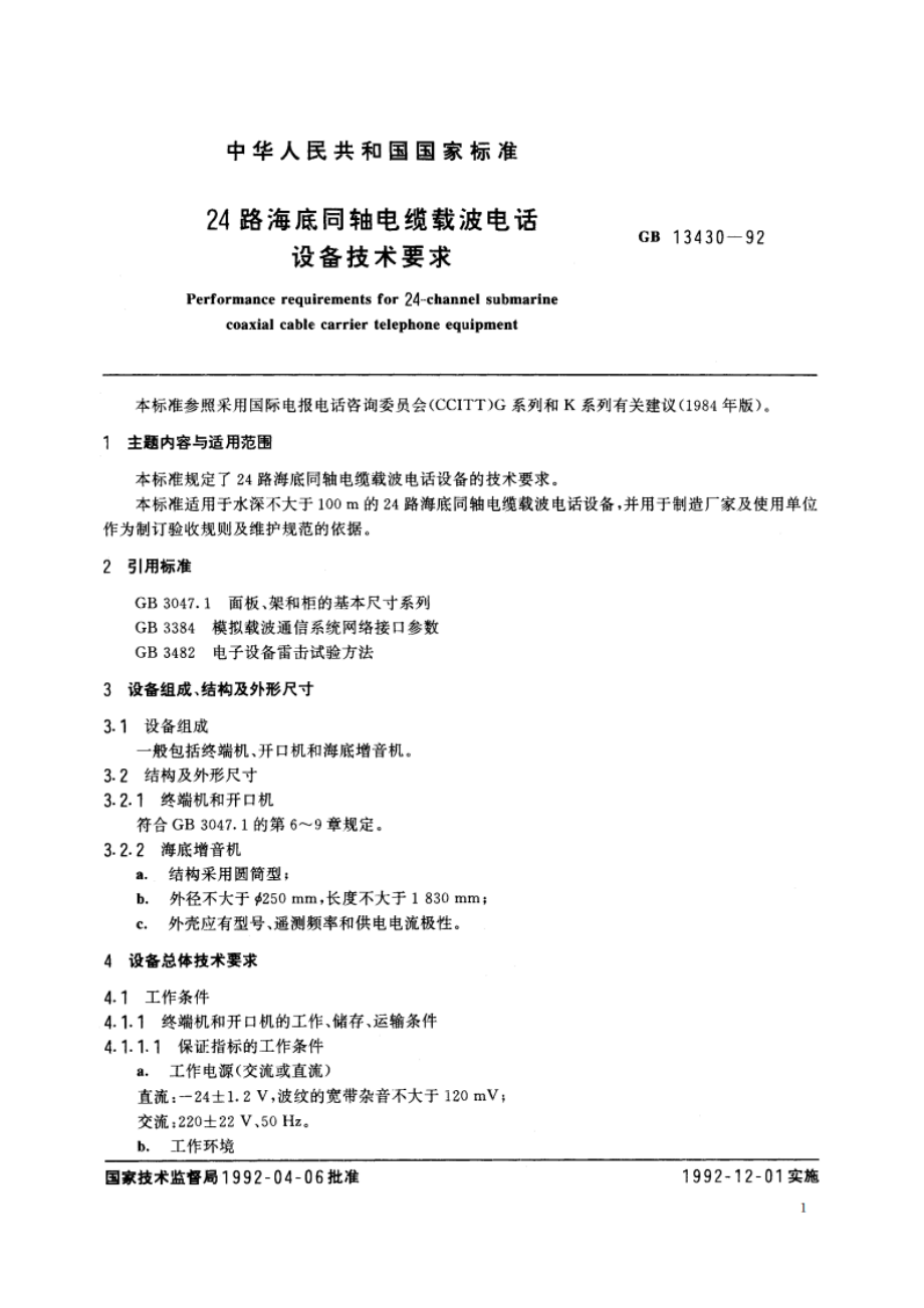 24路海底同轴电缆载波电话设备技术要求 GBT 13430-1992.pdf_第2页