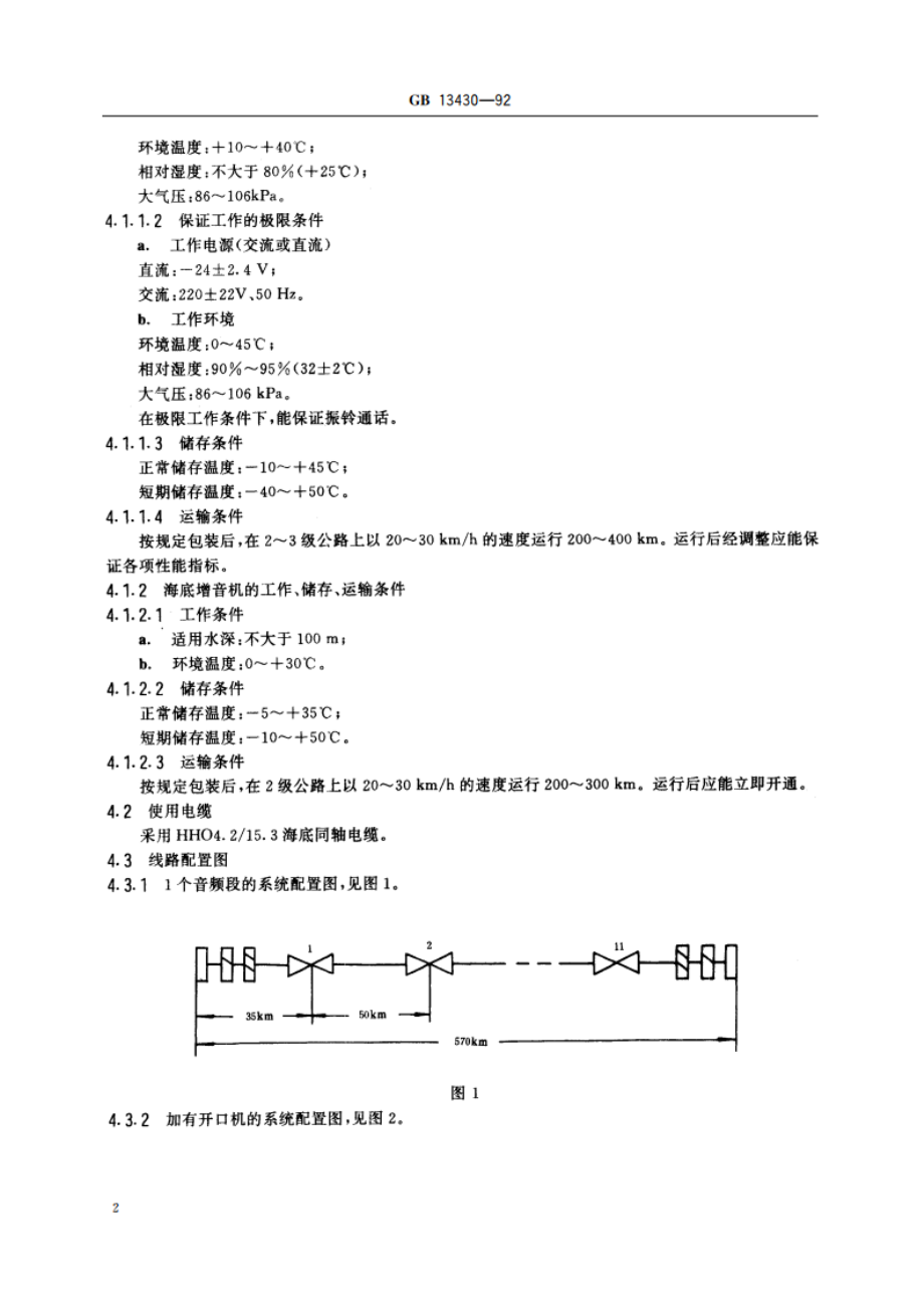 24路海底同轴电缆载波电话设备技术要求 GBT 13430-1992.pdf_第3页