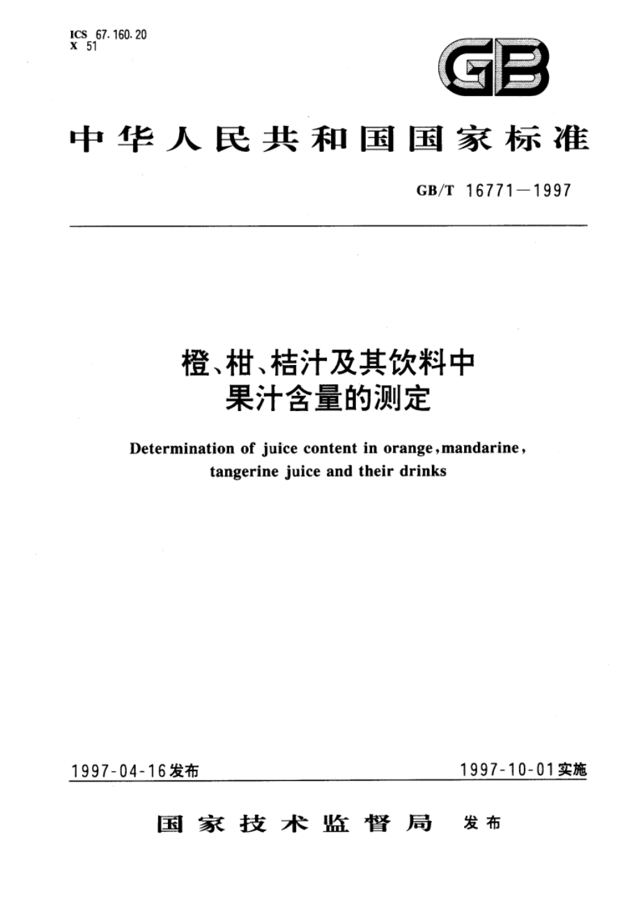 橙、柑、桔汁及其饮料中果汁含量的测定 GBT 16771-1997.pdf_第1页