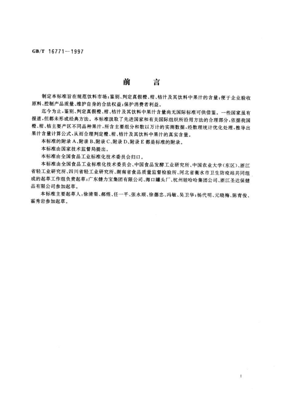 橙、柑、桔汁及其饮料中果汁含量的测定 GBT 16771-1997.pdf_第2页