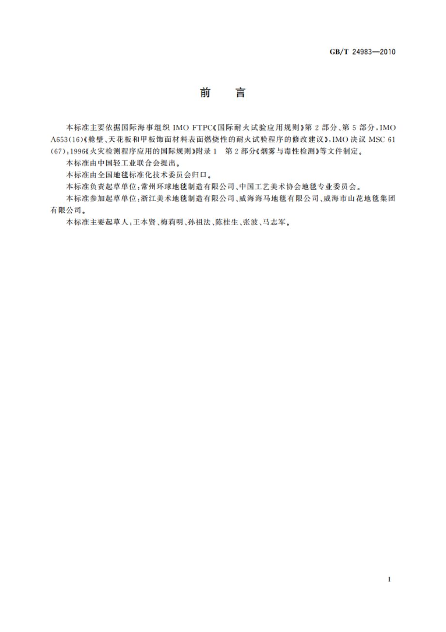 船用环保阻燃地毯 GBT 24983-2010.pdf_第2页