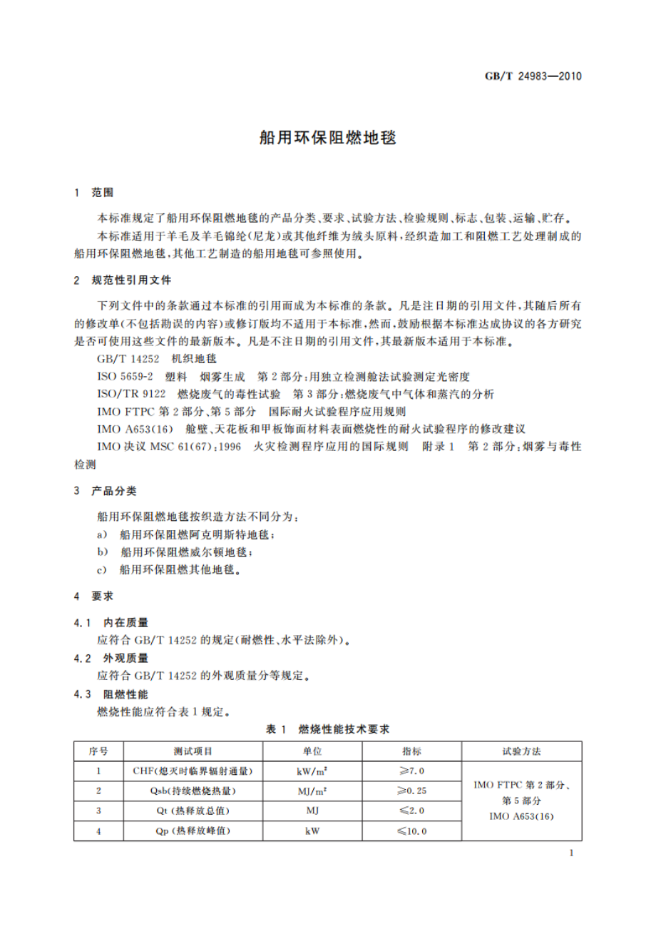 船用环保阻燃地毯 GBT 24983-2010.pdf_第3页