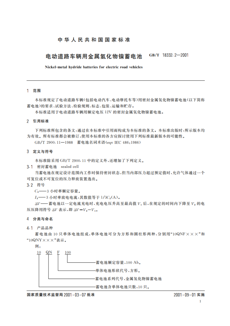 电动道路车辆用金属氢化物镍蓄电池 GBT 18332.2-2001.pdf_第3页