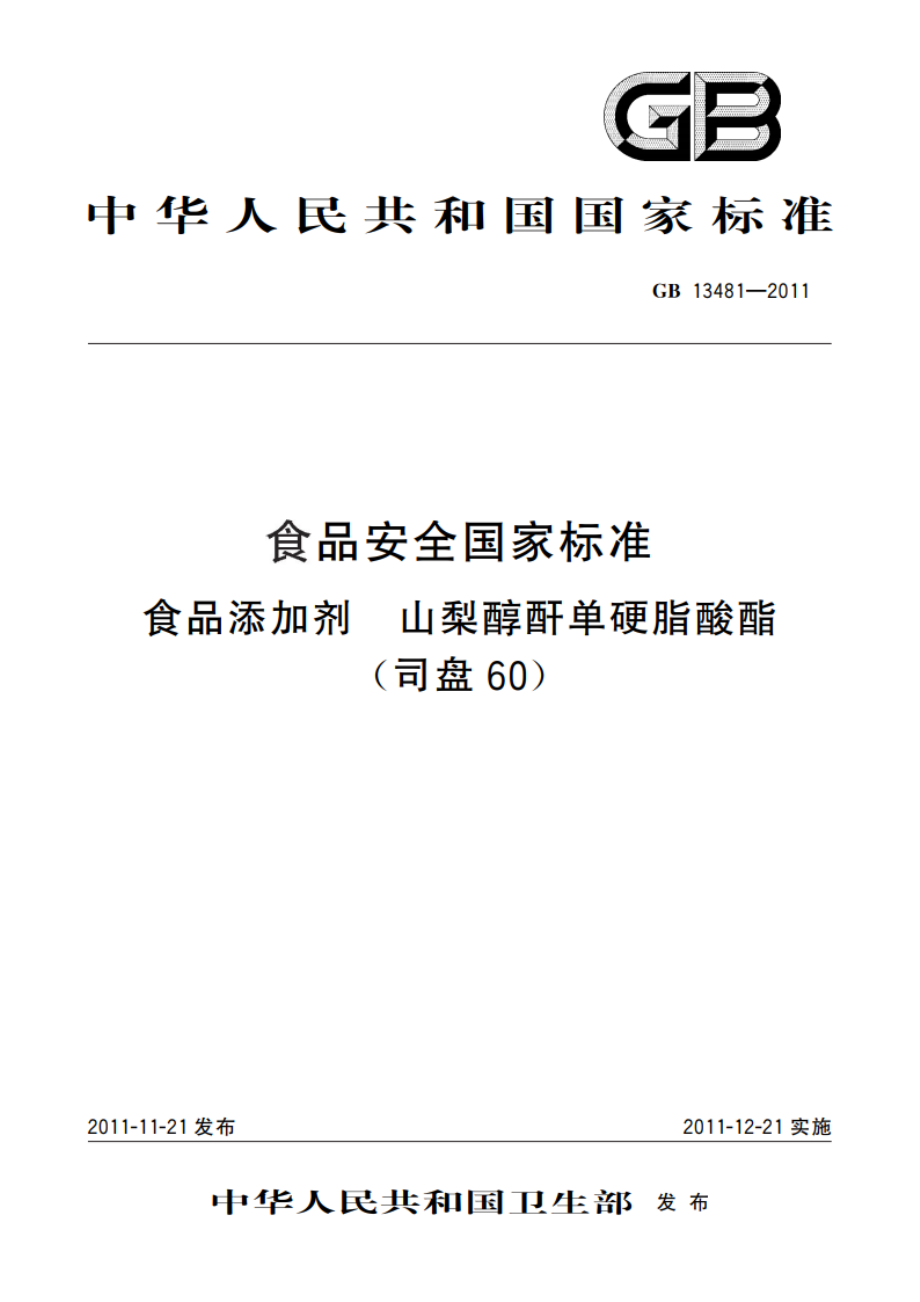 食品安全国家标准 食品添加剂 山梨醇酐单硬脂酸酯(司盘60) GB 13481-2011.pdf_第1页