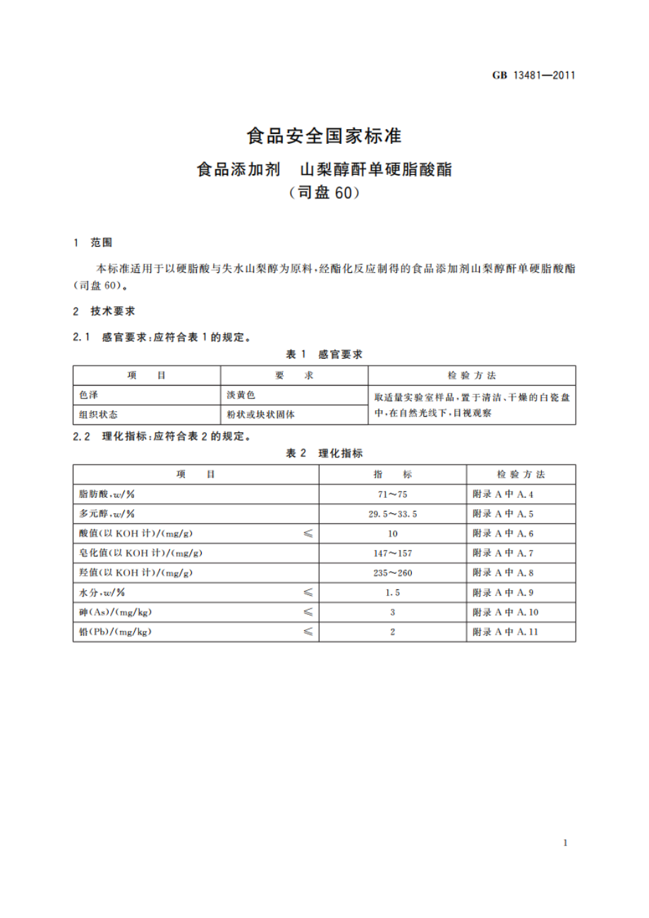 食品安全国家标准 食品添加剂 山梨醇酐单硬脂酸酯(司盘60) GB 13481-2011.pdf_第3页