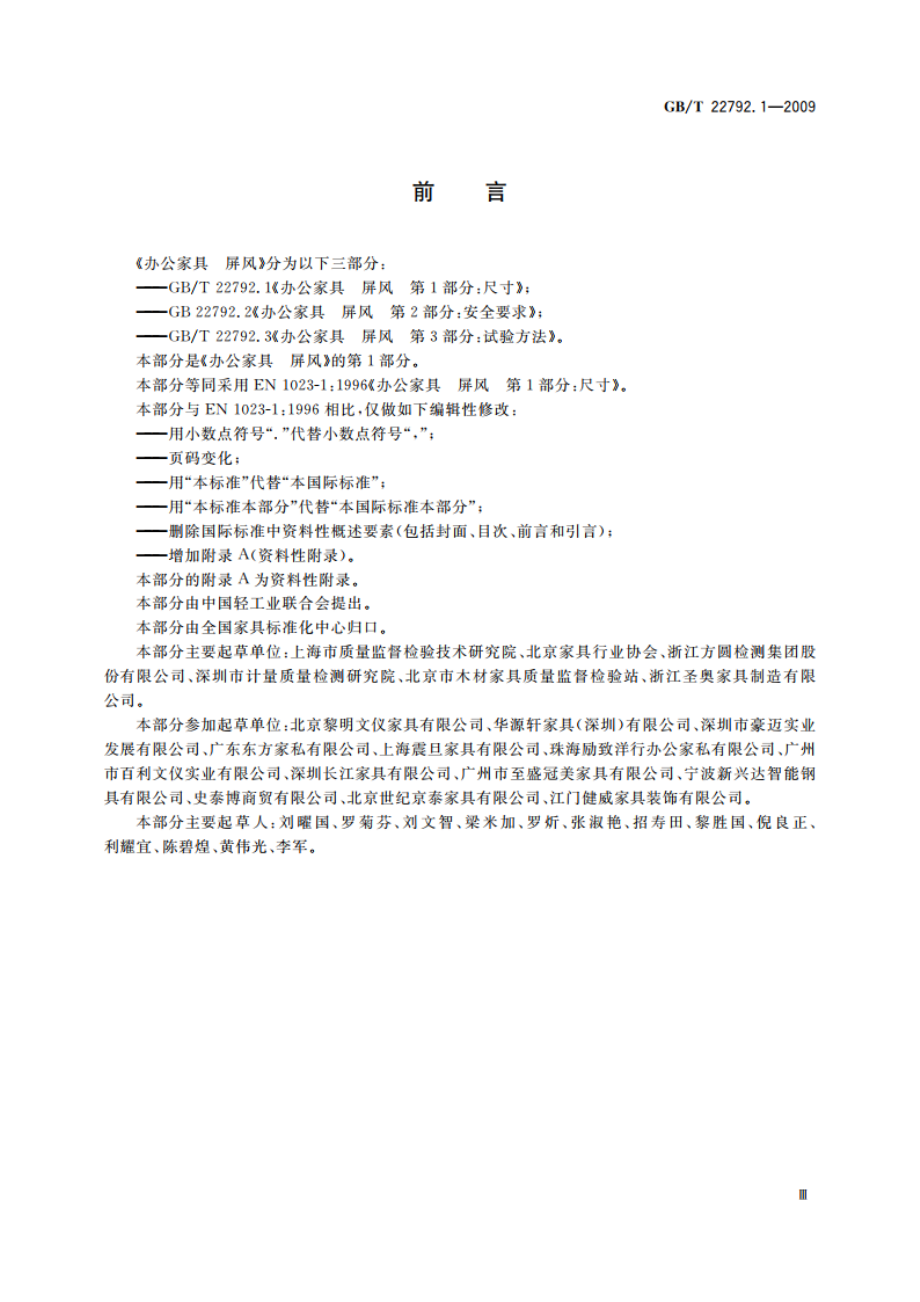 办公家具 屏风 第1部分：尺寸 GBT 22792.1-2009.pdf_第3页