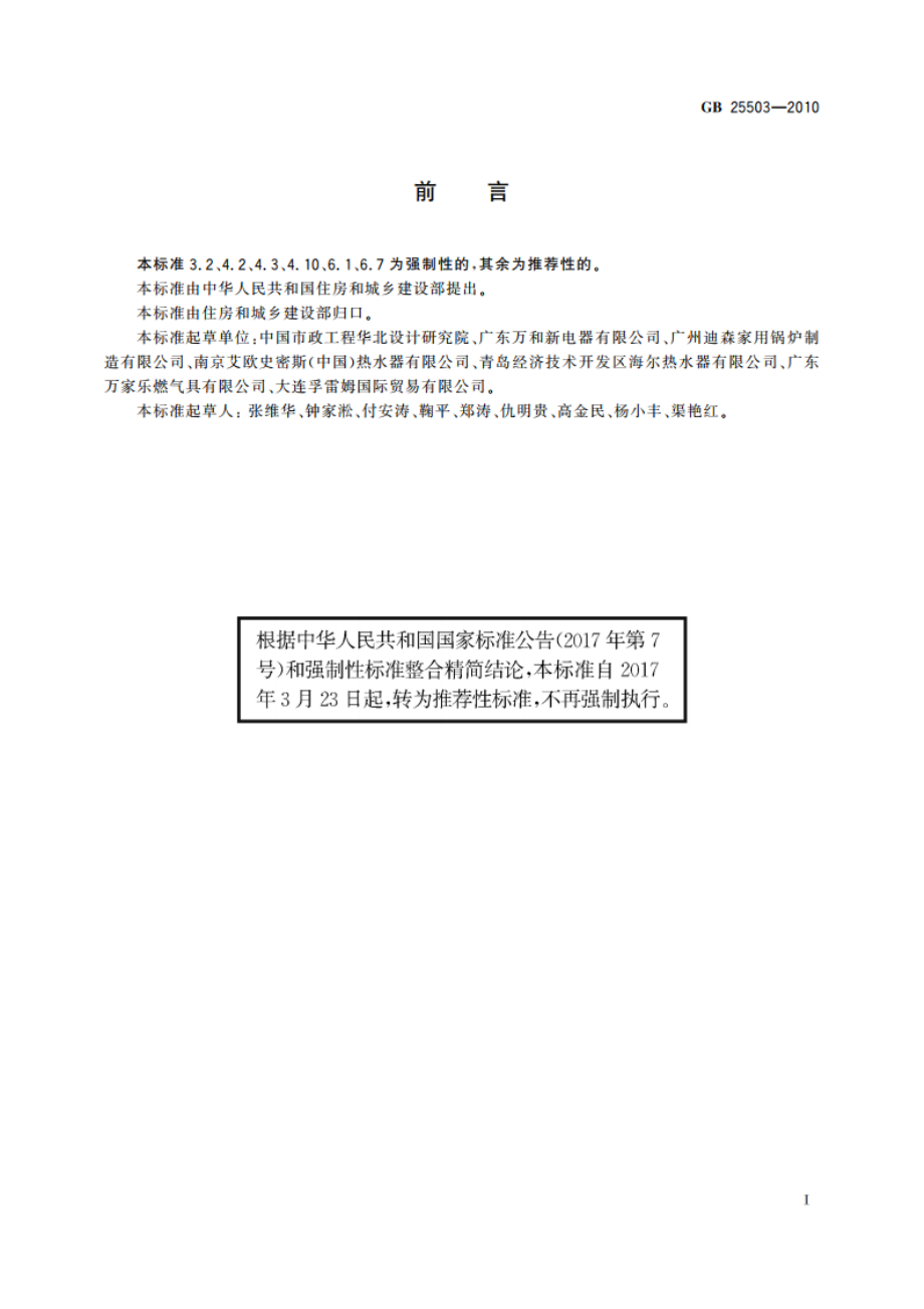 城镇燃气燃烧器具销售和售后服务要求 GBT 25503-2010.pdf_第2页