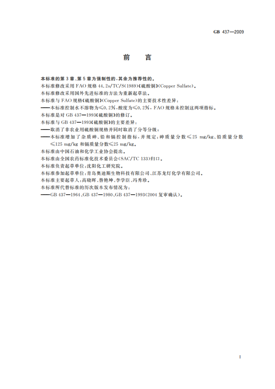 硫酸铜(农用) GB 437-2009.pdf_第2页