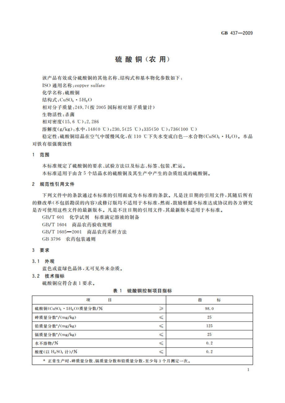 硫酸铜(农用) GB 437-2009.pdf_第3页