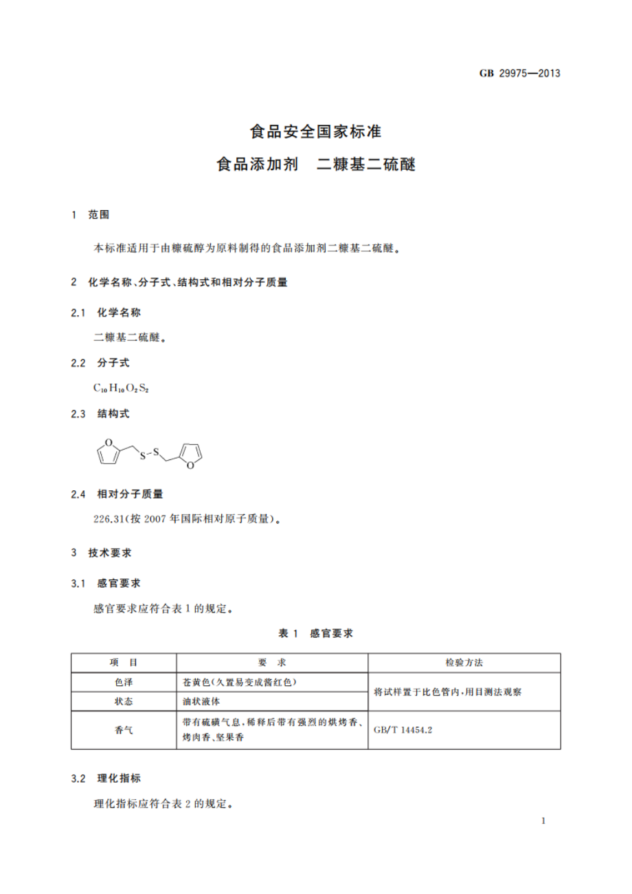 食品安全国家标准 食品添加剂 二糠基二硫醚 GB 29975-2013.pdf_第2页