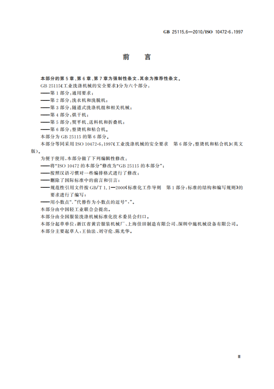 工业洗涤机械的安全要求 第6部分：整烫机和粘合机 GB 25115.6-2010.pdf_第3页