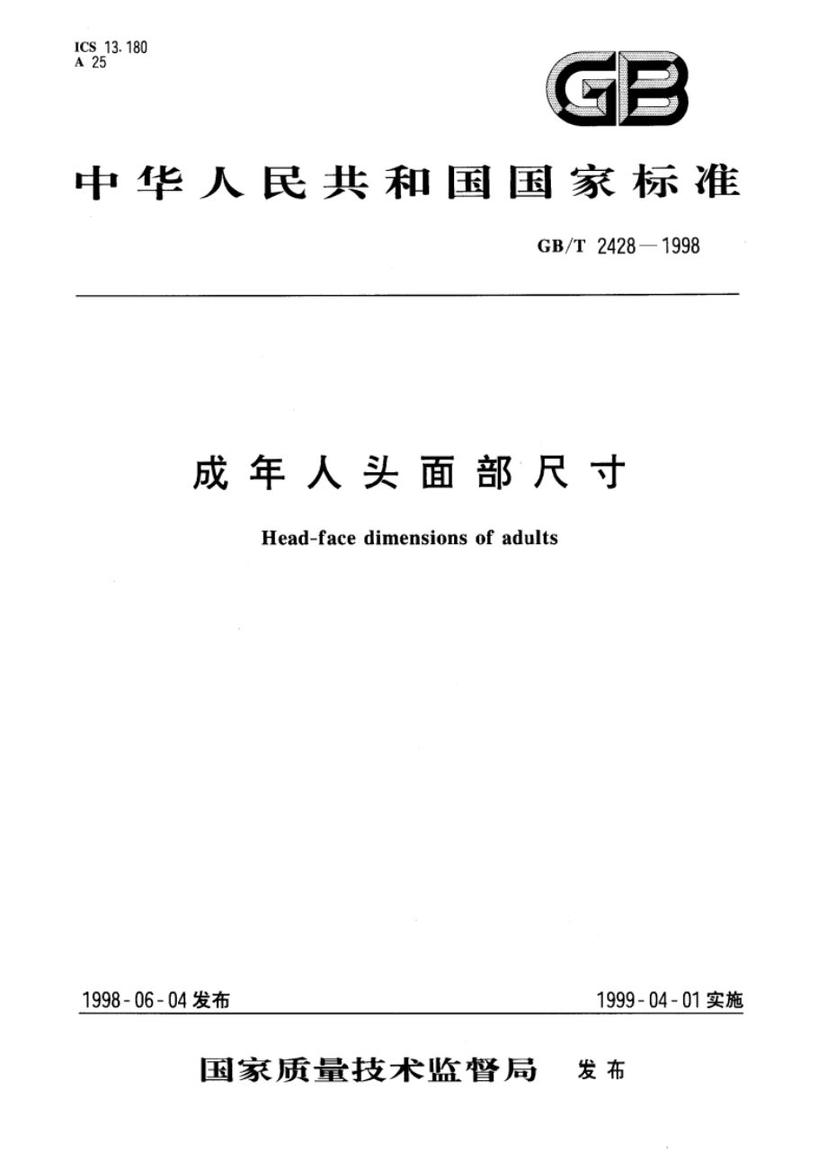 成年人头面部尺寸 GBT 2428-1998.pdf_第1页