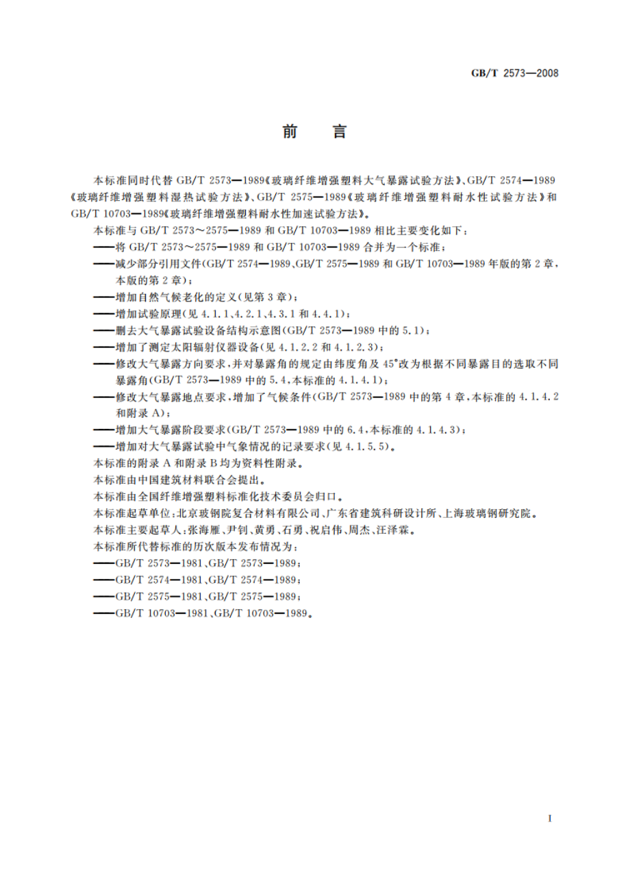 玻璃纤维增强塑料老化性能试验方法 GBT 2573-2008.pdf_第2页