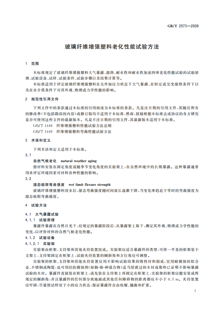 玻璃纤维增强塑料老化性能试验方法 GBT 2573-2008.pdf_第3页