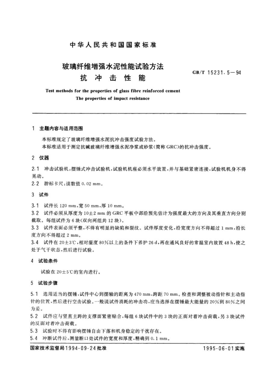 玻璃纤维增强水泥性能试验方法 抗冲击性能 GBT 15231.5-1994.pdf_第3页