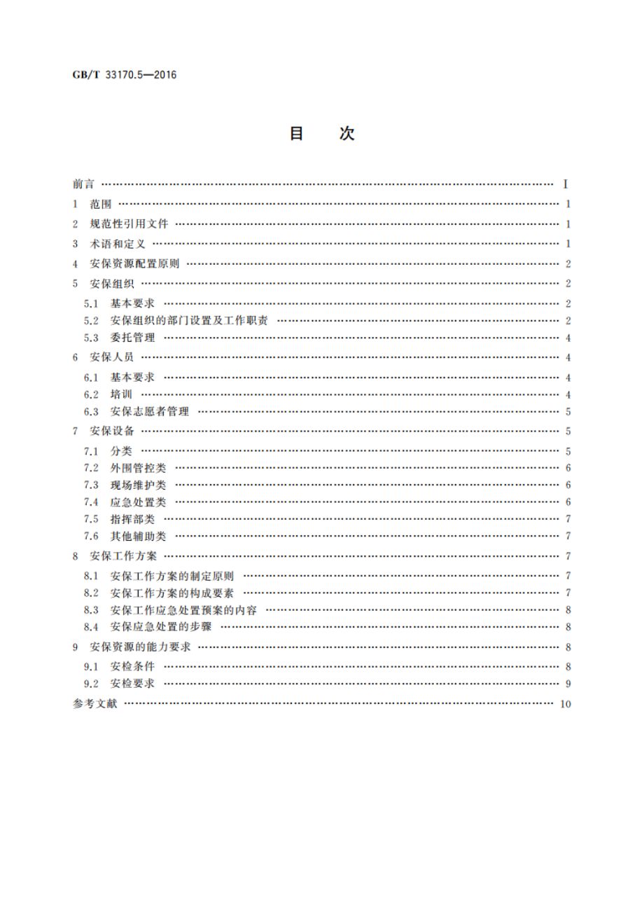 大型活动安全要求 第5部分：安保资源配置 GBT 33170.5-2016.pdf_第2页