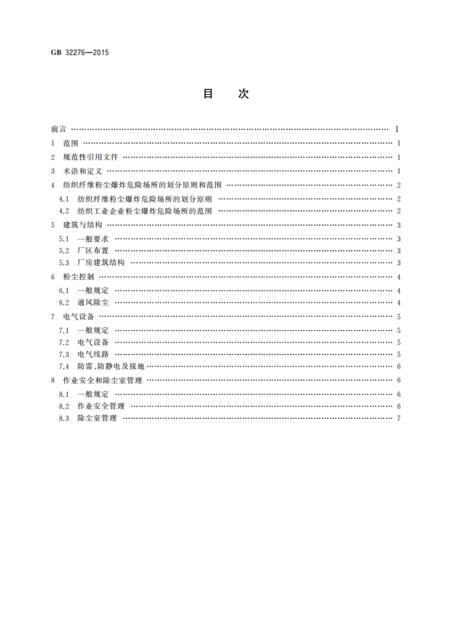 纺织工业粉尘防爆安全规程 GB 32276-2015.pdf_第2页