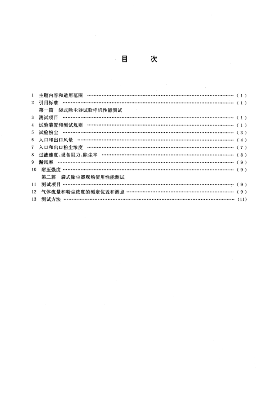 袋式除尘器性能测试方法 GBT 12138-1989.pdf_第3页