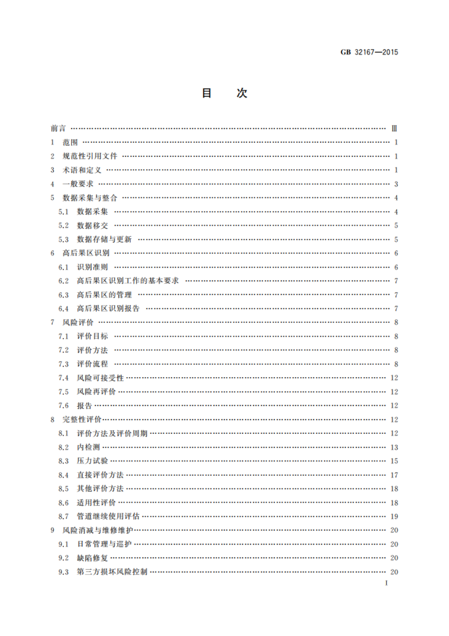 油气输送管道完整性管理规范 GB 32167-2015.pdf_第2页