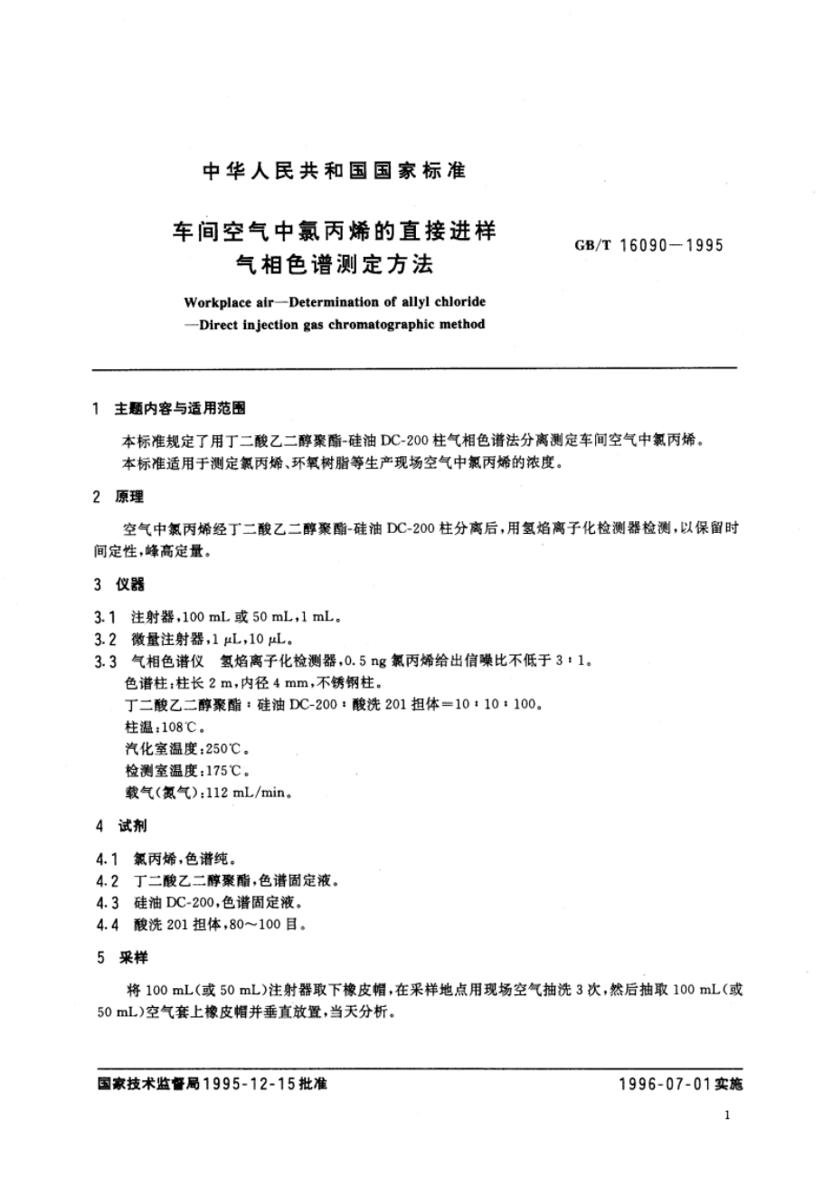 车间空气中氯丙烯的直接进样气相色谱测定方法 GBT 16090-1995.pdf_第3页