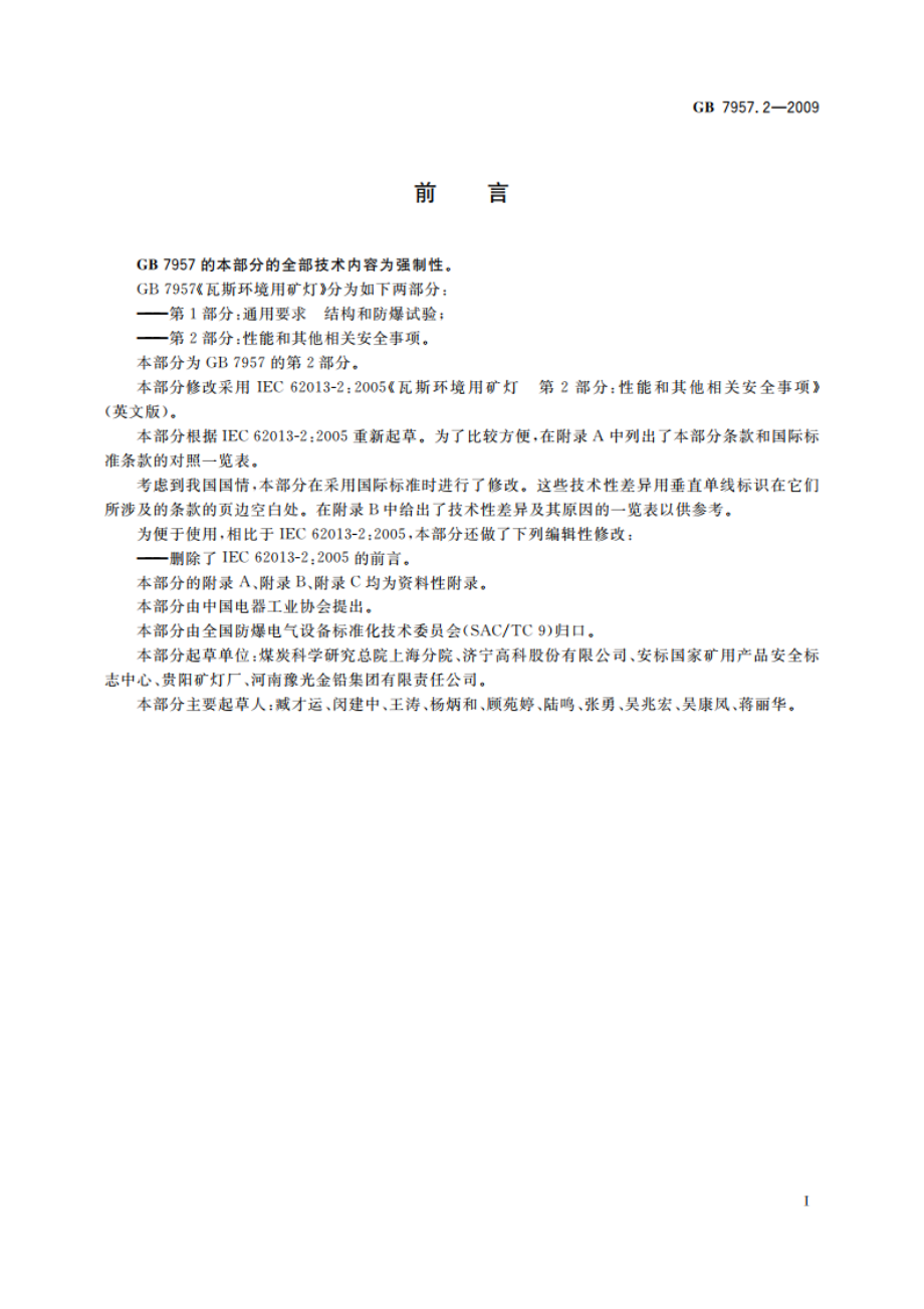 瓦斯环境用矿灯 第2部分：性能和其他相关安全事项 GB 7957.2-2009.pdf_第3页