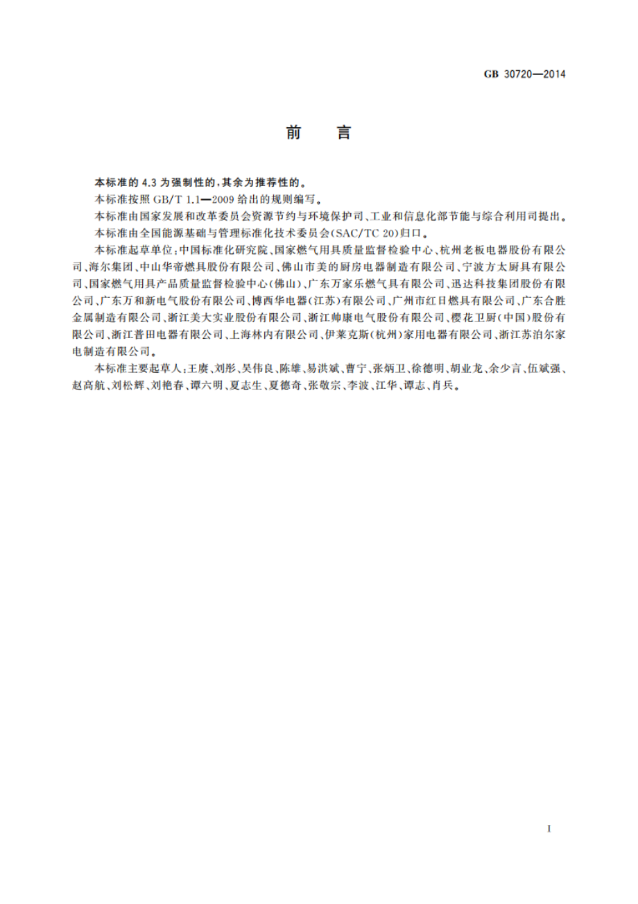 家用燃气灶具能效限定值及能效等级 GB 30720-2014.pdf_第2页