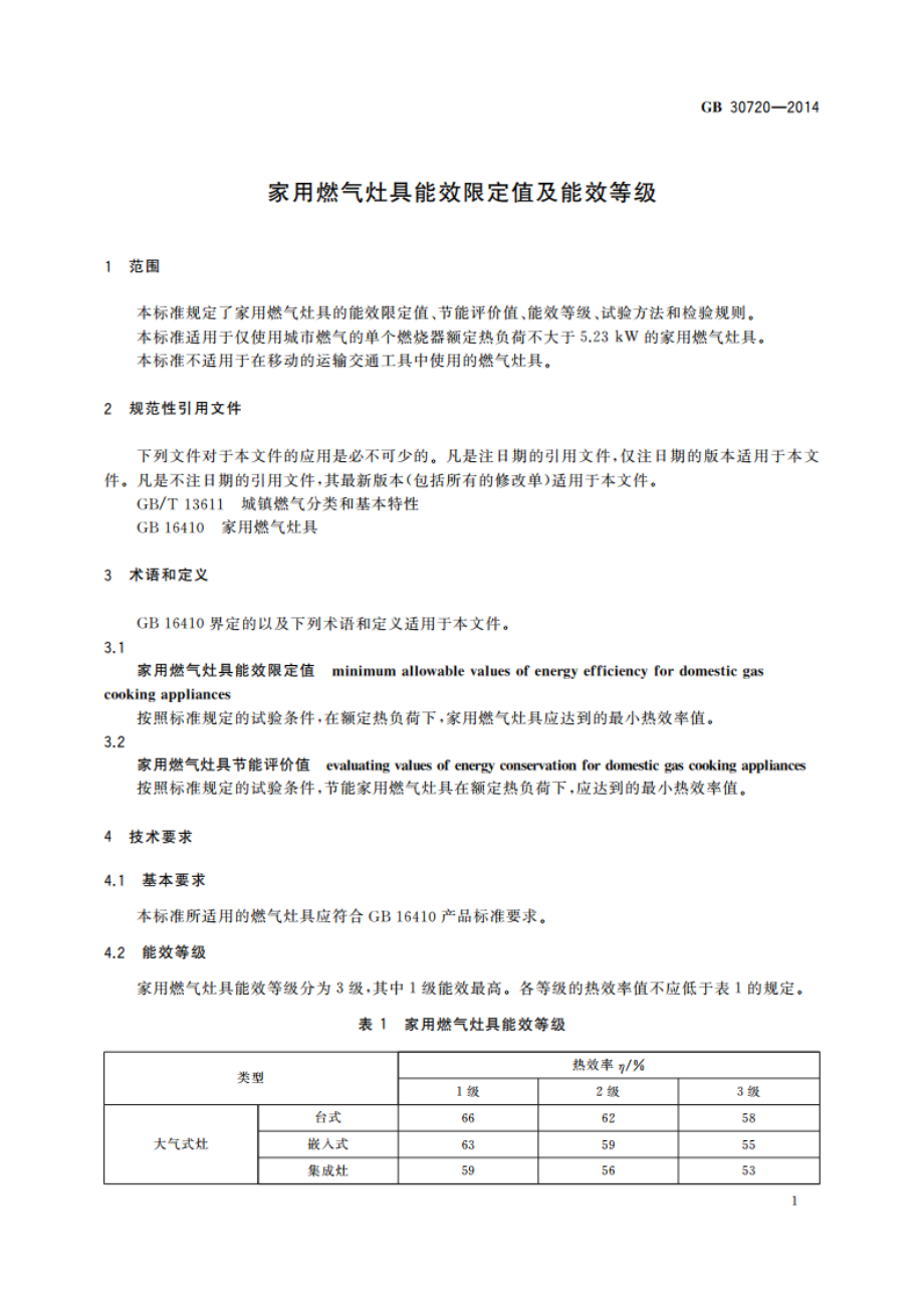 家用燃气灶具能效限定值及能效等级 GB 30720-2014.pdf_第3页