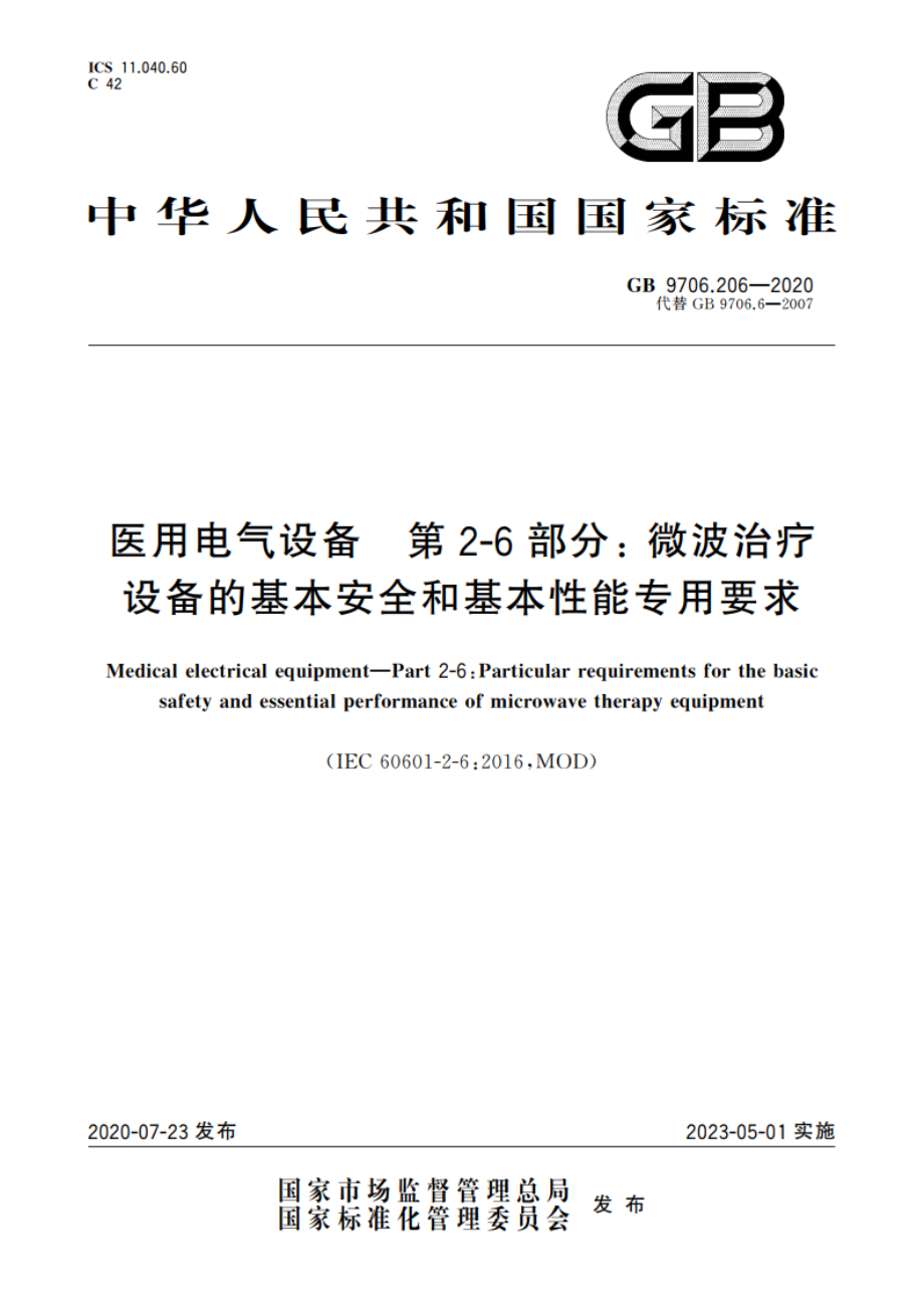 医用电气设备 第2-6部分：微波治疗设备的基本安全和基本性能专用要求 GB 9706.206-2020.pdf_第1页