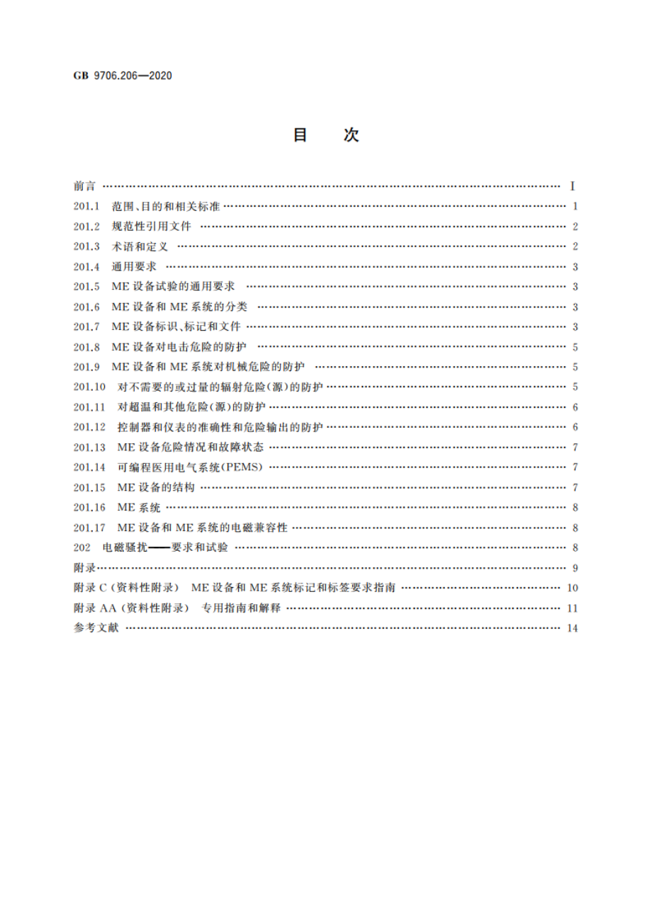 医用电气设备 第2-6部分：微波治疗设备的基本安全和基本性能专用要求 GB 9706.206-2020.pdf_第2页