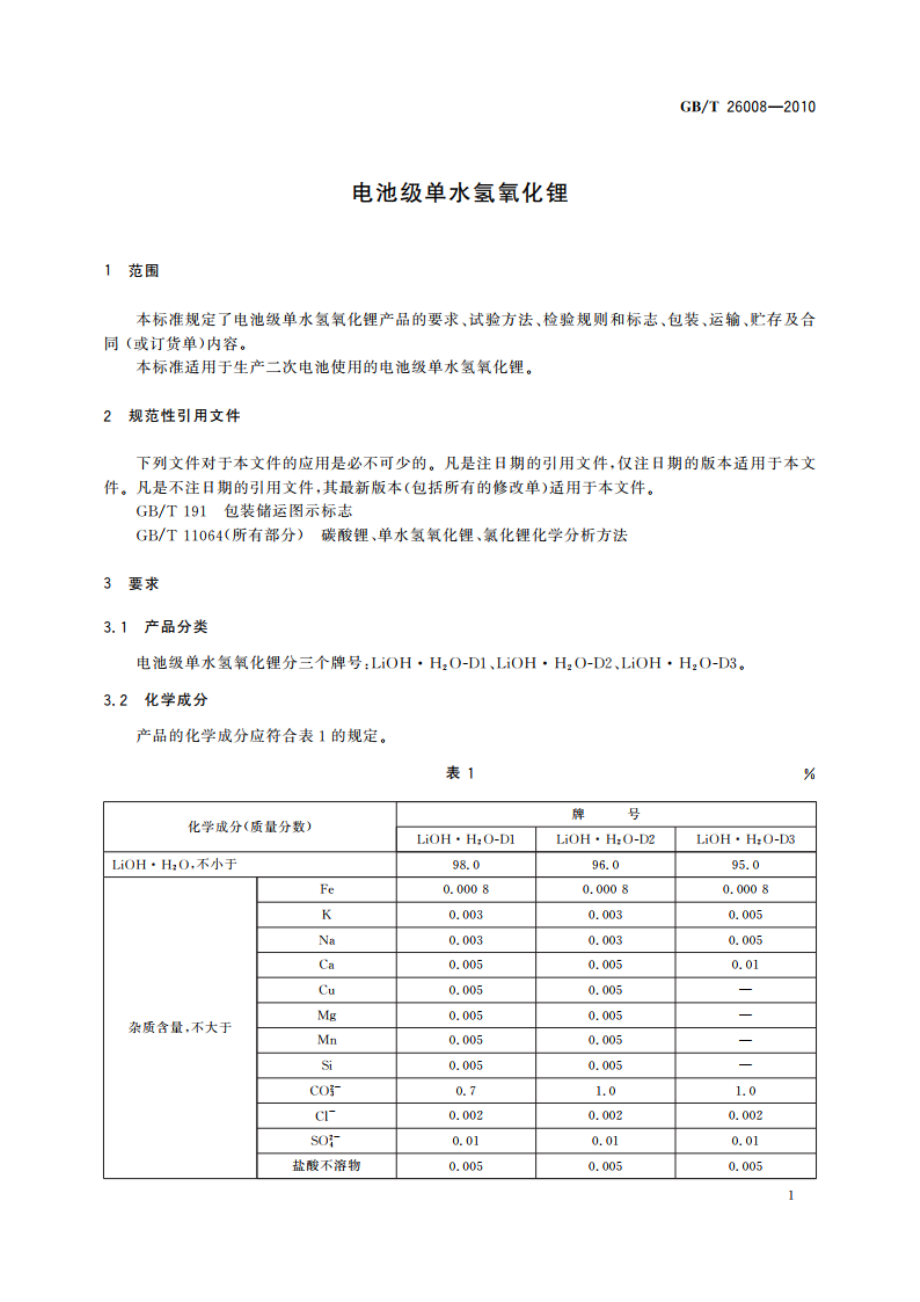 电池级单水氢氧化锂 GBT 26008-2010.pdf_第3页