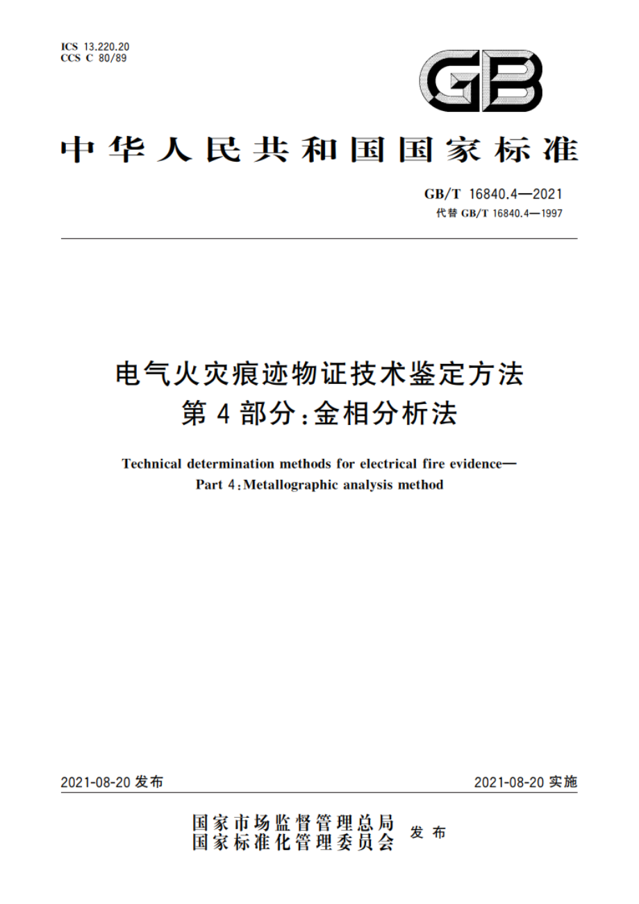 电气火灾痕迹物证技术鉴定方法 第4部分：金相分析法 GBT 16840.4-2021.pdf_第1页