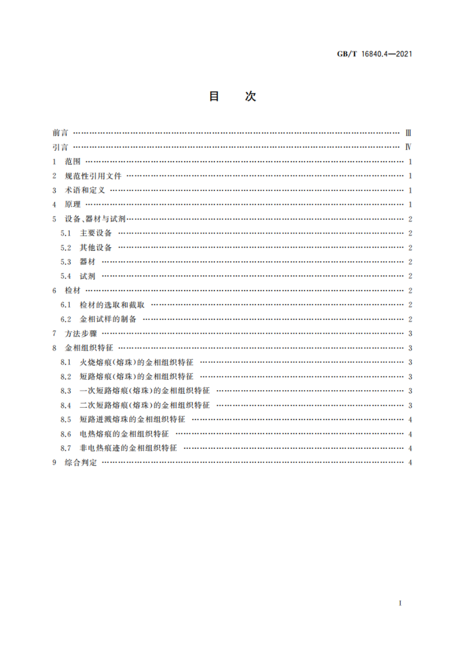 电气火灾痕迹物证技术鉴定方法 第4部分：金相分析法 GBT 16840.4-2021.pdf_第2页