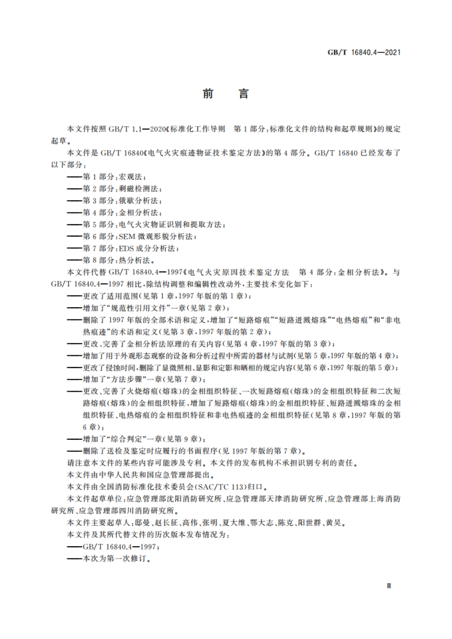 电气火灾痕迹物证技术鉴定方法 第4部分：金相分析法 GBT 16840.4-2021.pdf_第3页