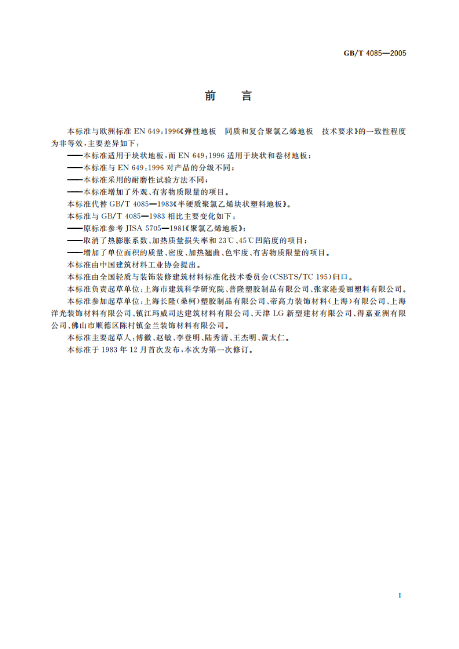 半硬质聚氯乙烯块状地板 GBT 4085-2005.pdf_第2页