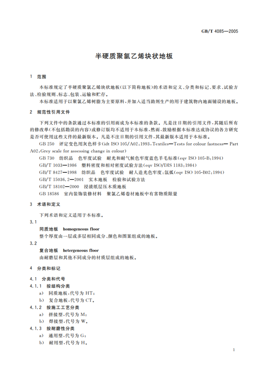 半硬质聚氯乙烯块状地板 GBT 4085-2005.pdf_第3页