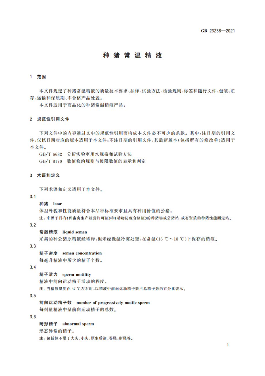 种猪常温精液 GB 23238-2021.pdf_第3页