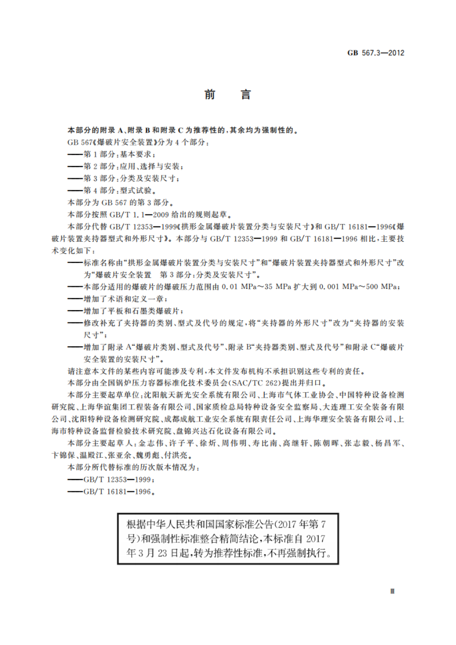 爆破片安全装置 第3部分：分类及安装尺寸 GBT 567.3-2012.pdf_第3页