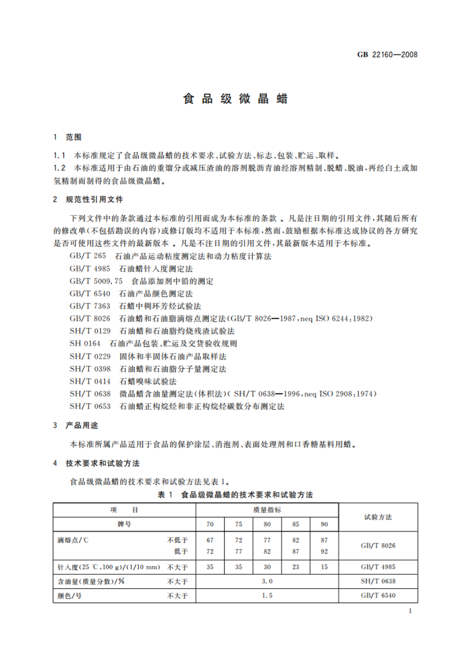 食品级微晶蜡 GB 22160-2008.pdf_第3页