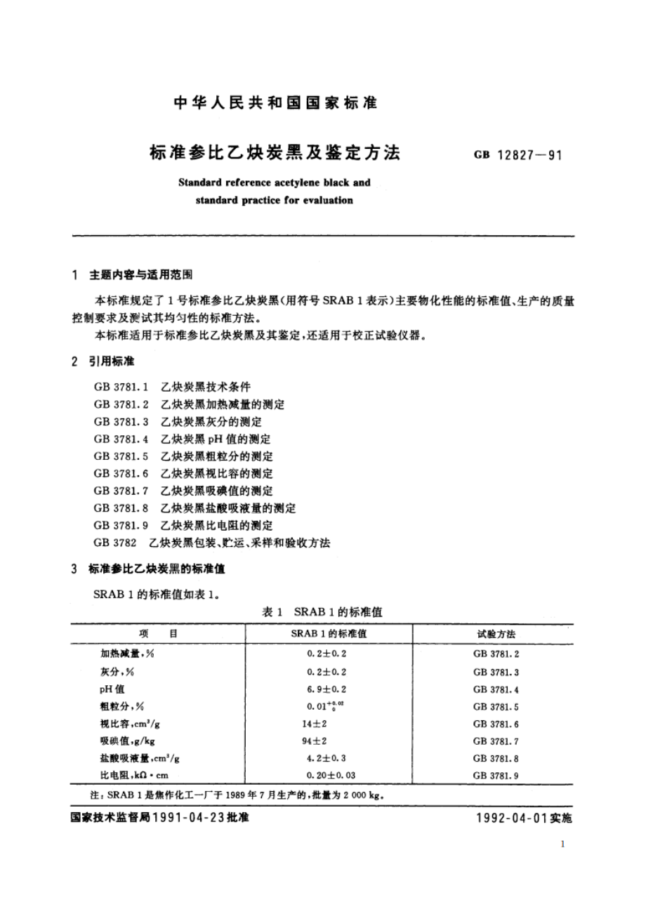 标准参比乙炔炭黑及鉴定方法 GBT 12827-1991.pdf_第2页