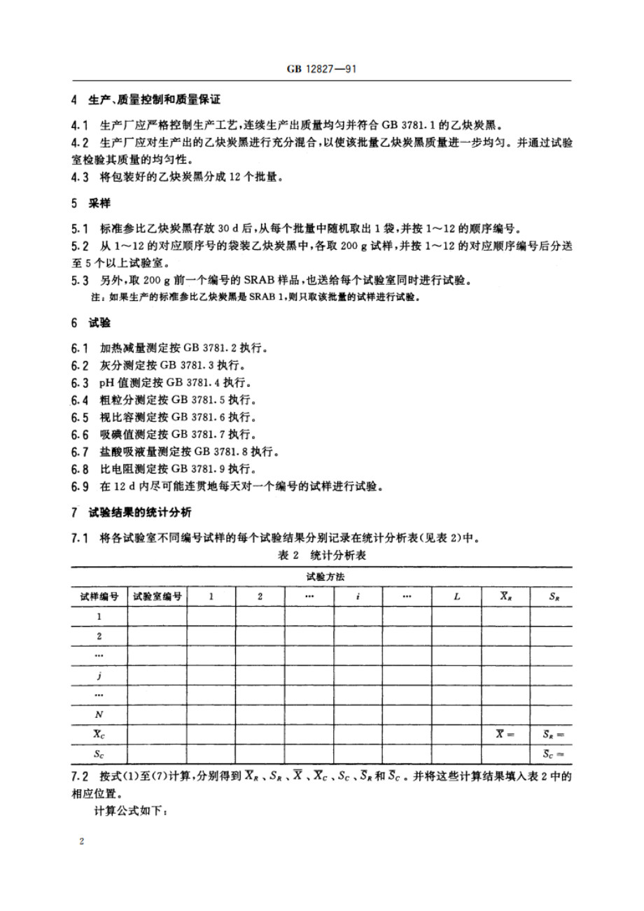 标准参比乙炔炭黑及鉴定方法 GBT 12827-1991.pdf_第3页