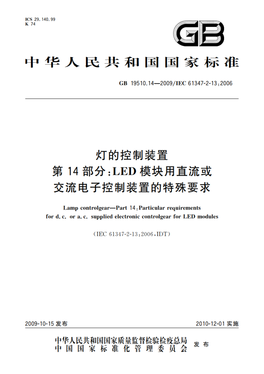 灯的控制装置 第14部分：LED模块用直流或交流电子控制装置的特殊要求 GB 19510.14-2009.pdf_第1页