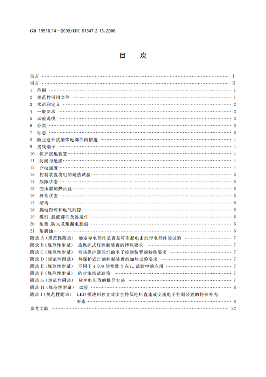 灯的控制装置 第14部分：LED模块用直流或交流电子控制装置的特殊要求 GB 19510.14-2009.pdf_第2页