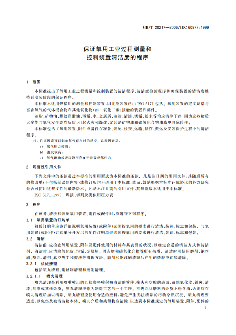 保证氧用工业过程测量和控制装置清洁度的程序 GBT 20217-2006.pdf_第3页