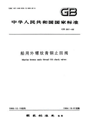 船用外螺纹青铜止回阀 GBT 597-1983.pdf