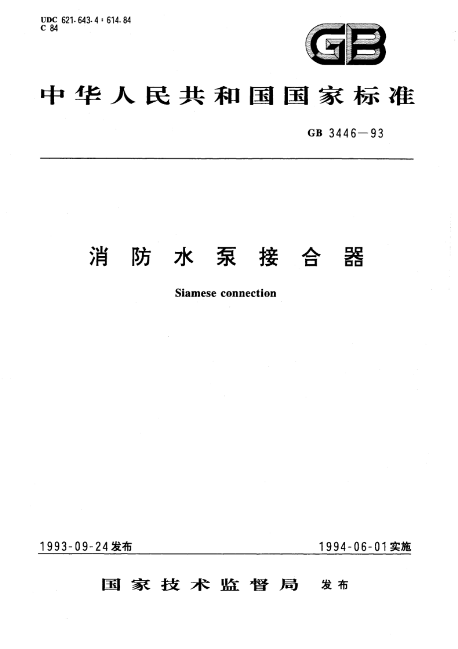 消防水泵接合器 GB 3446-1993.pdf_第1页